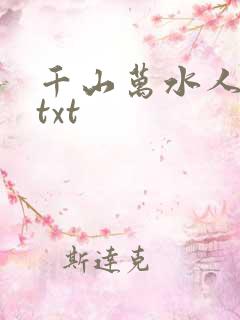 千山万水人海中txt