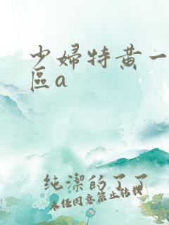 少妇特黄一区二区a