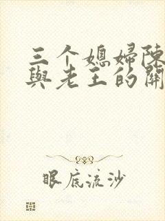 三个媳妇陈淑蓉与老王的关系