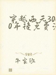 穿越西元3000年后免费漫画