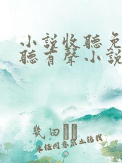 小说收听免费收听有声小说