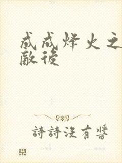 成成烽火之深入敌后