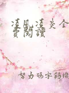 凌风凌炎全文免费阅读