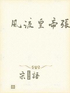 风流皇帝张无忌