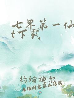 七界第一仙txt下载