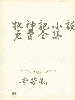 牧神记小说听书免费全集