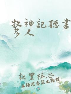 牧神记听书有声多人