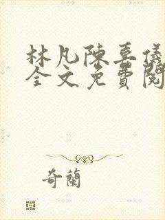 林凡陈嘉仪小说全文免费阅读最新章节