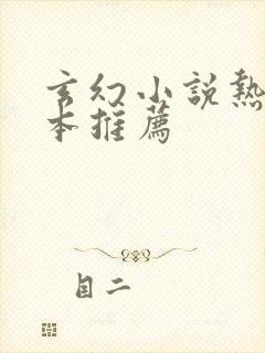 玄幻小说热血完本推荐