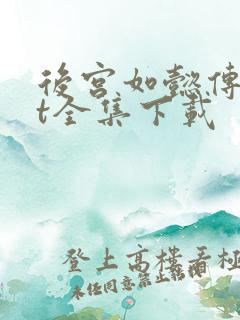 后宫如懿传txt全集下载