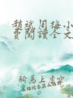 赵斌周梅小说免费阅读全文最新章节