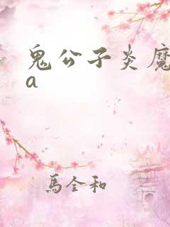 鬼公子炎魔ova