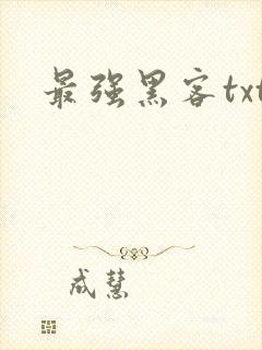 最强黑客txt