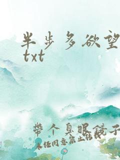 半步多欲望传说 txt