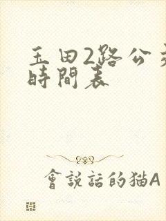玉田2路公交车时间表