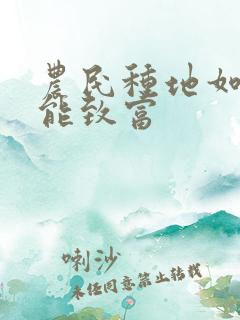 农民种地如何才能致富