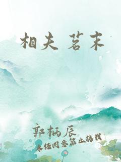 相夫 茗末
