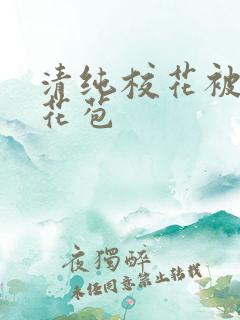 清纯校花被迫开花苞