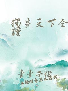 独步天下全文阅读