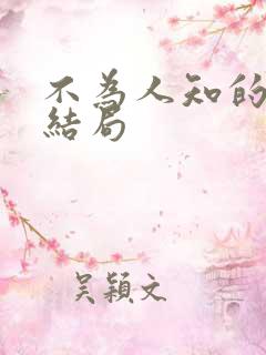 不为人知的触碰结局