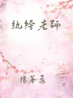 纨绔老师
