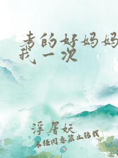 考的好妈妈就给我一次