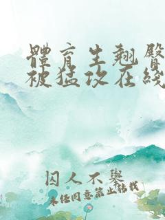 体育生翘臀公0被猛攻在线