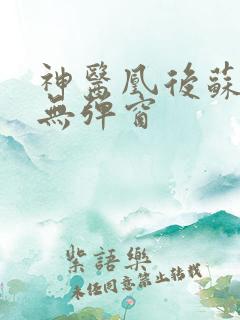 神医凰后苏小暖无弹窗