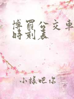 博罗公交车路线时刻表