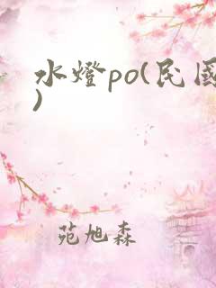 水灯po(民国)