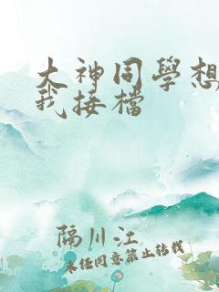 大神同学想吃掉我接档