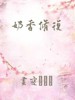 奶香修复