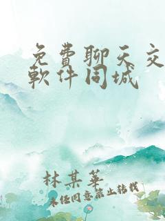 免费聊天交友的软件同城