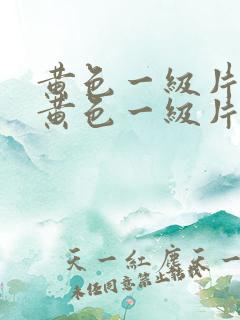 黄色一级片中国黄色一级片