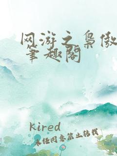 网游之枭傲天下 笔趣阁