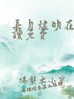 长月烬明在线阅读免费