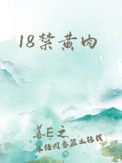 18禁黄肉