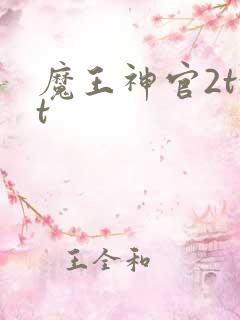 魔王神官2txt