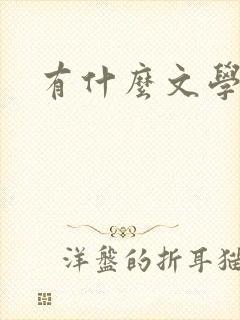 有什么文学网站