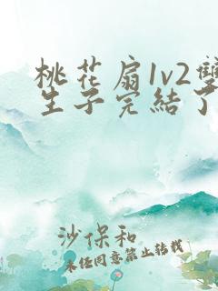 桃花扇1v2双生子完结了吗