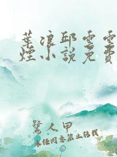 叶浪邱云云柳如烟小说免费阅读