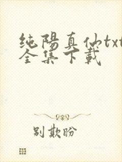 纯阳真仙txt全集下载