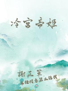 冷宫帝姬