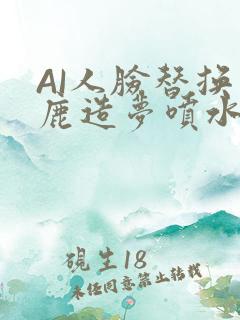 AI人脸替换白鹿造梦喷水WWW