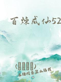 百炼成仙520