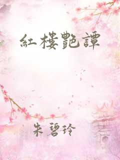 红楼艳谭