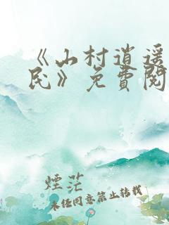 《山村逍遥小农民》免费阅读