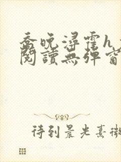 乔晚浔霍h免费阅读无弹窗