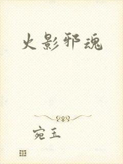 火影邪魂