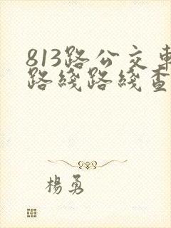 813路公交车路线路线查询